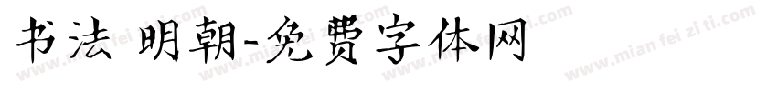 书法 明朝字体转换